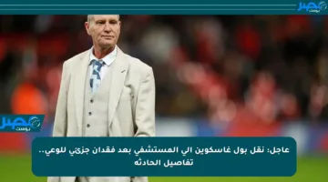 عاجل: نقل بول غاسكوين إلى المستشفى بعد فقدان جزئي للوعي.. تفاصيل الحادثة